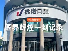 -优诺口腔(华东总院)