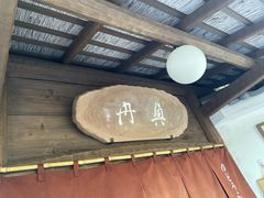 -奥丹(南禅寺店)