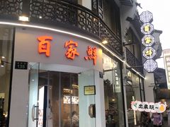 -百家鲜·杭帮菜