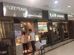 门面-大头虾越式风味餐厅(光明广场店)