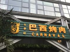 门面-戈拿旺巴西烤肉(崇文门店)