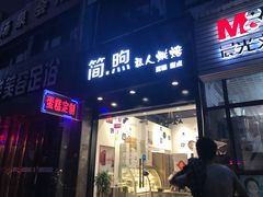 门面-简·煦蛋糕定制(下沙店)