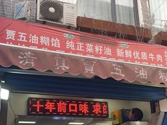 门面-贾五油糊馅