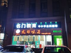 门面-成都味道(望江西路店)