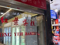 -红叶蛋糕(广达路总店)