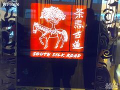 200810024256-茶马古道(大悦城店)