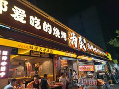 -为民烧烤吧.自贡爆炒菜.成都烧烤(收录20年好店)