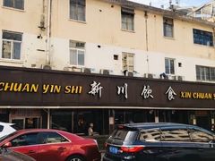 -新川饮食(新川小区店)