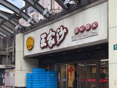 -王家沙点心店(南京西路总店)