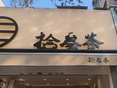 -拾叁茶(罗汉巷店)