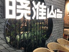 -晓淮山·扬州早茶·淮扬菜(龙阳广场店)