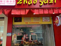 门面-赵鸭子甜皮鸭·非物质文化遗产(致江路分店)