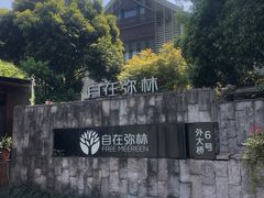 -自在弥林花园餐厅(云栖店)