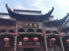 -不倒翁·徽天下名菜楼(马鞍山路店)