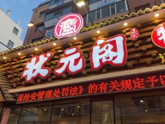 -状元阁烧烤(新华路总店)