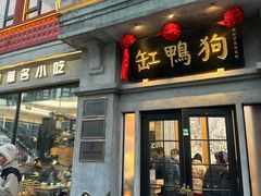 -缸鸭狗(天一广场店)