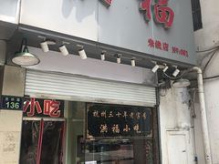 门面-洪福米线(浣纱路店)