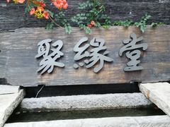 门面-聚缘堂·海鲜私房菜(松岭路店)