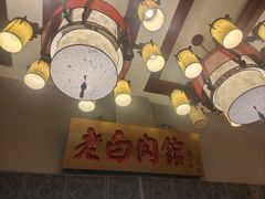 -老白肉馆(临江小区店)