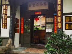 -白鹭原茶艺馆