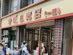 -方城小吃店