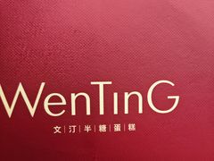 -WenTinG文汀·半糖蛋糕(合生汇店)