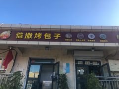 门面-恺撒烤包子