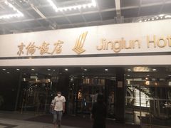 -北京京伦饭店