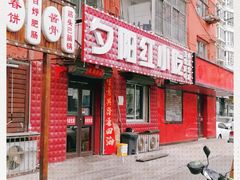 -夕阳红小吃(中街大悦城店)