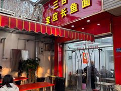 -三百碗宝应长鱼面(板仓街店)