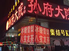-孙府大院(步行街店)