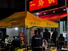 -一烙锅(友谊店)