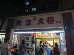 门面-大龙火锅(老店)