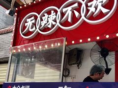 门面-冒椒火辣(奎星楼街店)