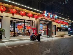 -易裕和·长沙米粉(竹塘西路店)