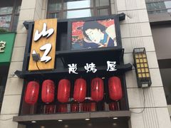 -炙忧烤肉屋(中国铁建广场店)