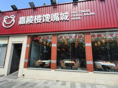 -嘉陵楼馋嘴城(簋街总店)