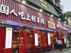 门面-津门老羊家·铜锅涮羊肉·烧烤(科技园店)