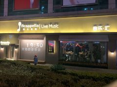 -阿卡贝拉音乐汇(印象城店)