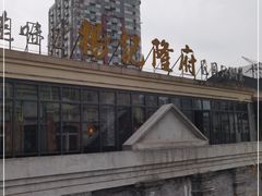-杨记隆府(白象街店)
