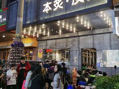 门面-本炙炭烤·蒲烧活鳗料理店(金沙洲店)
