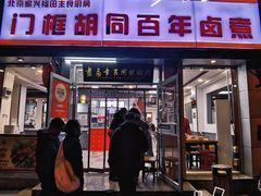 门面-门框胡同百年卤煮(新街口店)