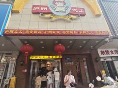 -庐州太太(鼓楼店)
