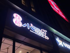 -福苗小骆驼烧烤(曲江店)