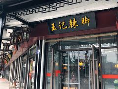 辣鸡脚-黎里王记辣脚(黎里总店)
