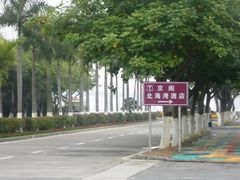 外景-厦门北海湾惠龙万达嘉华酒店