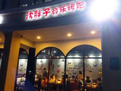 门面-沈胖子音乐烤吧·炒菜·龙虾(环城东路店)