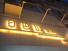 门面-白色日记·手作酸奶(麦凯乐店)