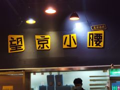 -望京小腰(北京总店)