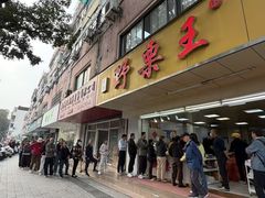 -阿男野栗王(金门路店)